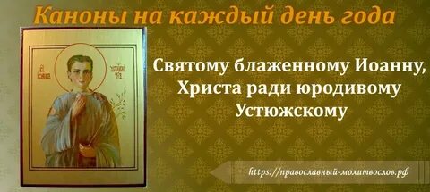 Канон святому на русском языке