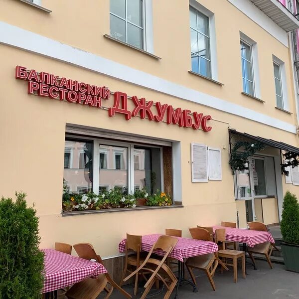 Балканский Ресторан Джумбус на Добровольческой в Москве - адрес на карте, меню и