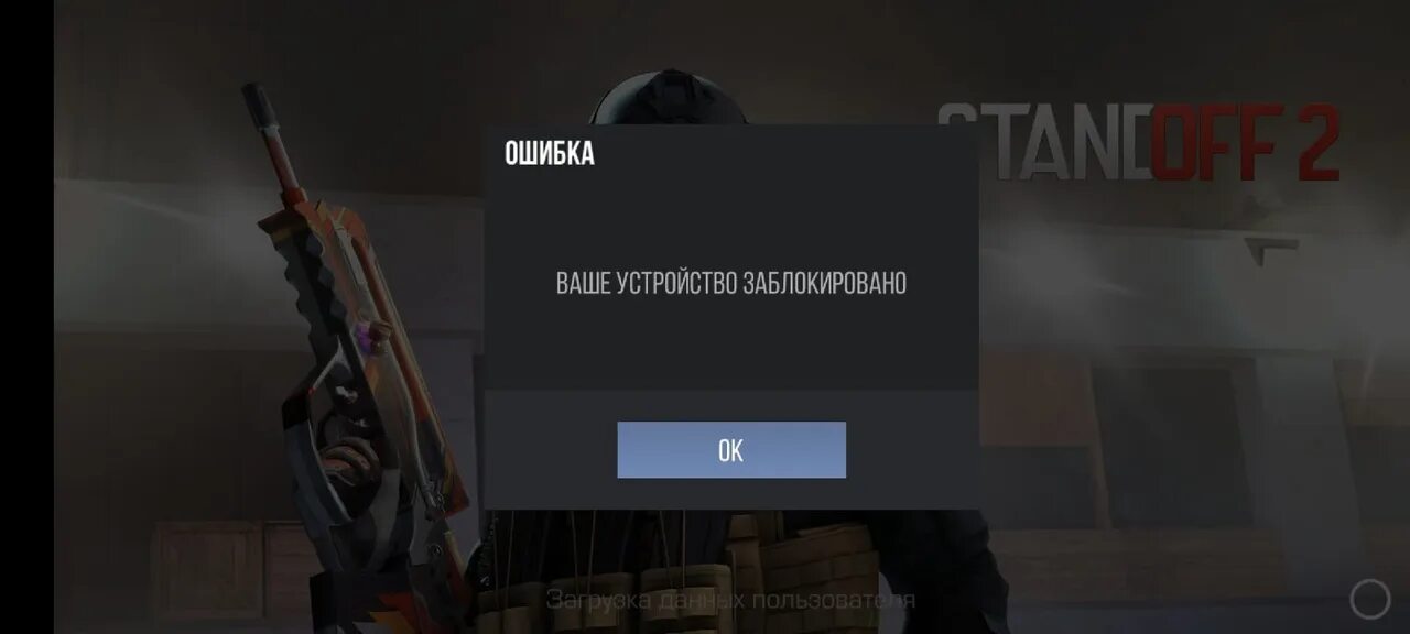 Бан по устройству. Ваше устройство заблокировано стандофф 2. Ваше устройство заблокировано Standoff 2. Аккаунт заблокирован стандойф. Меня забанили в стандофф 2.