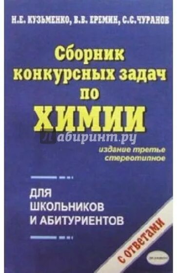 Сборник задач по химии Кузьменко. Сборник конкурсных задач по химии. Кузьменко Еремин сборник задач. Задачи по химии книга. Сборник по химии читать