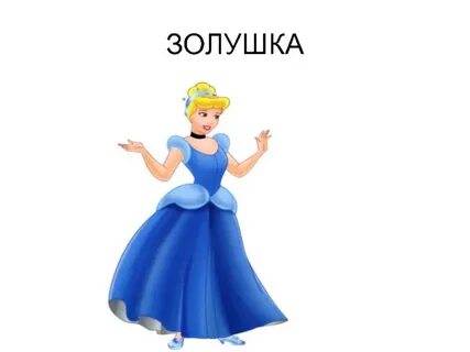 Золушка без слов