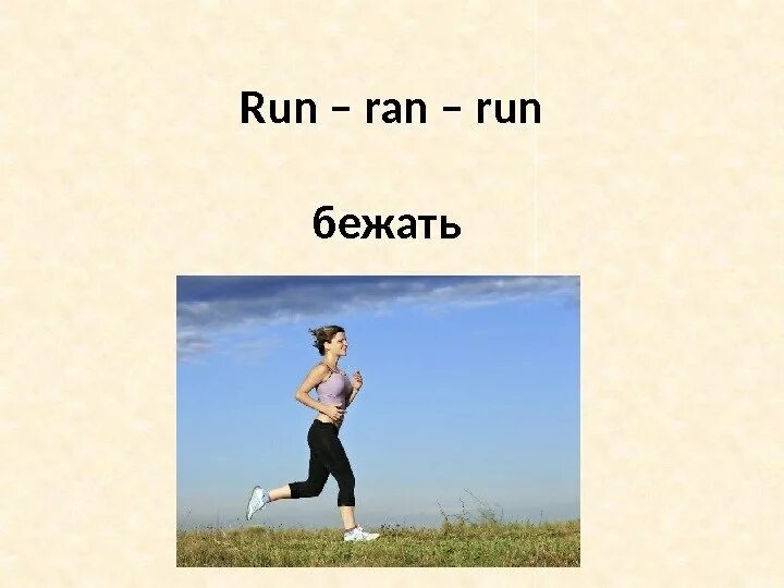 Слово бег. Run бежать. Слово бежать. Сравнение Run и бегать. Бегать три формы.
