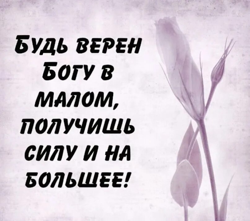 Ты красивая малая но ты. Верным Богу , будь. Будь верен в Малом. Верность Богу. Бог верен.