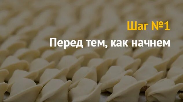 Бизнес план пельмени. Цех по производству пельменей. партия пельменей. семейный бизнес пельмени. шлёпа пельменный бизнес играть.