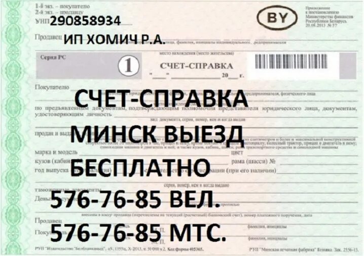 Справка счет. Справка счет на автомобиль в Минске. Справка Минск. Справка счет на авто РБ.