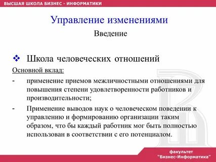 Впервые использованы приемы управления межличностными отношениями