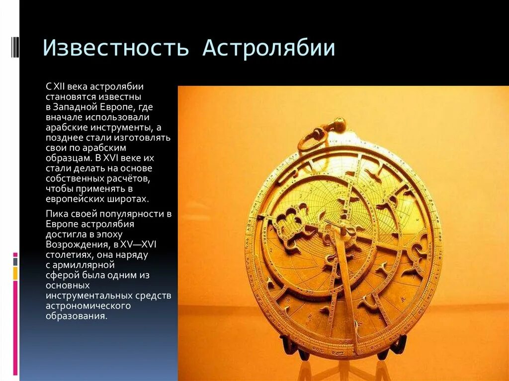 Что такое астролябия в истории. Астролябия в древнем вавилоне. астролябия древний астрономический прибор. астролябия птолемея. астролябия это прибор для измерения.