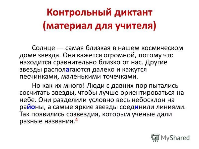 Над полями и лесами светит яркое солнце диктант 3 класс с ответами. Диктант весеннее солнышко согревает. Диктант солнце. Диктант 1 класс. Диктант последние денёчки.