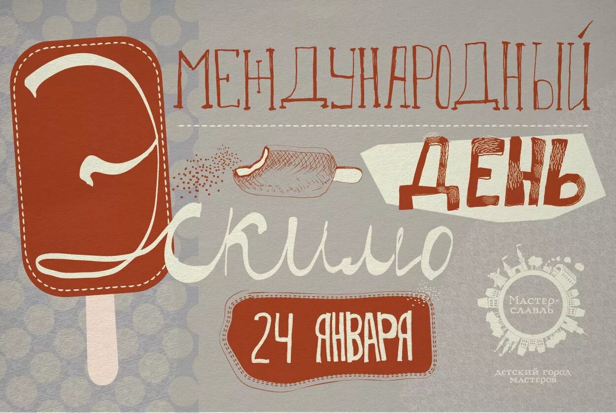 Какие праздники 24 января. Международный день эскимо. день эскимо 24 января. 24 января день рождения эскимо. международный день эскимо открытки.