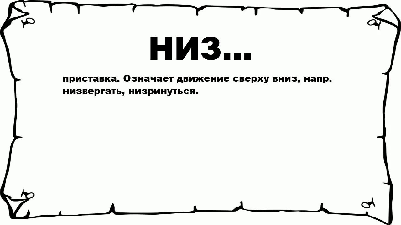 Внизу текста. Низринулся значение слова. Движение сверху вниз. Нижний слово. Отчего з