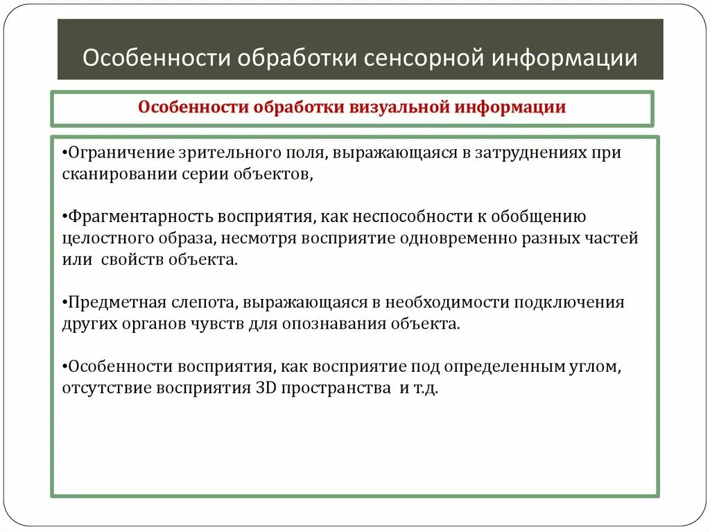 Особенности переработки информации. Особенности обработки сенсорной информации. Получение сенсорной информации. Осуществляющий обработку сенсорной информации это.