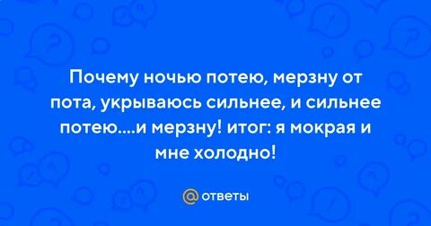 Ночью потею мокрая причины