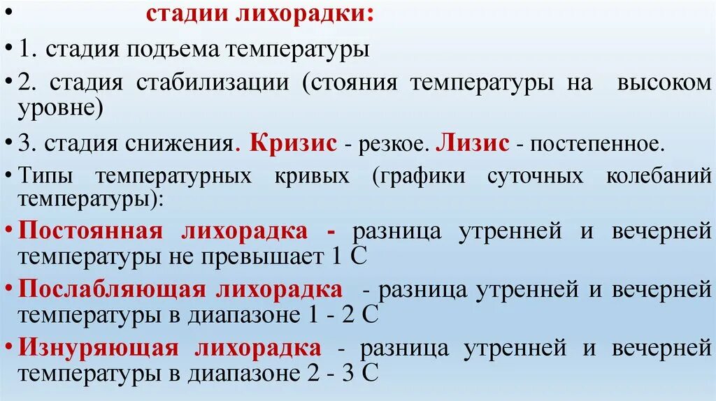 Температура второй фазы. Стадии лихорадки. Стадия подъема температуры. Стадии лихорадки лизис и кризис. Стадия подъема лихорадки.