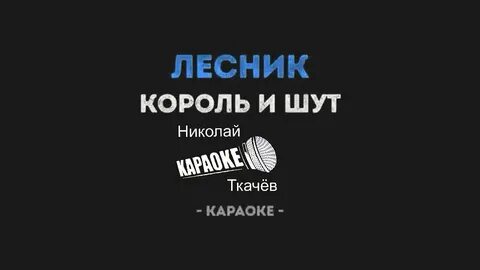 Песня лесник без слов