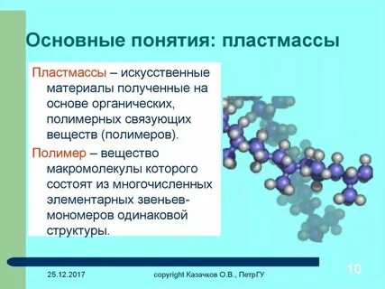 Какие вещества называют пластмассами
