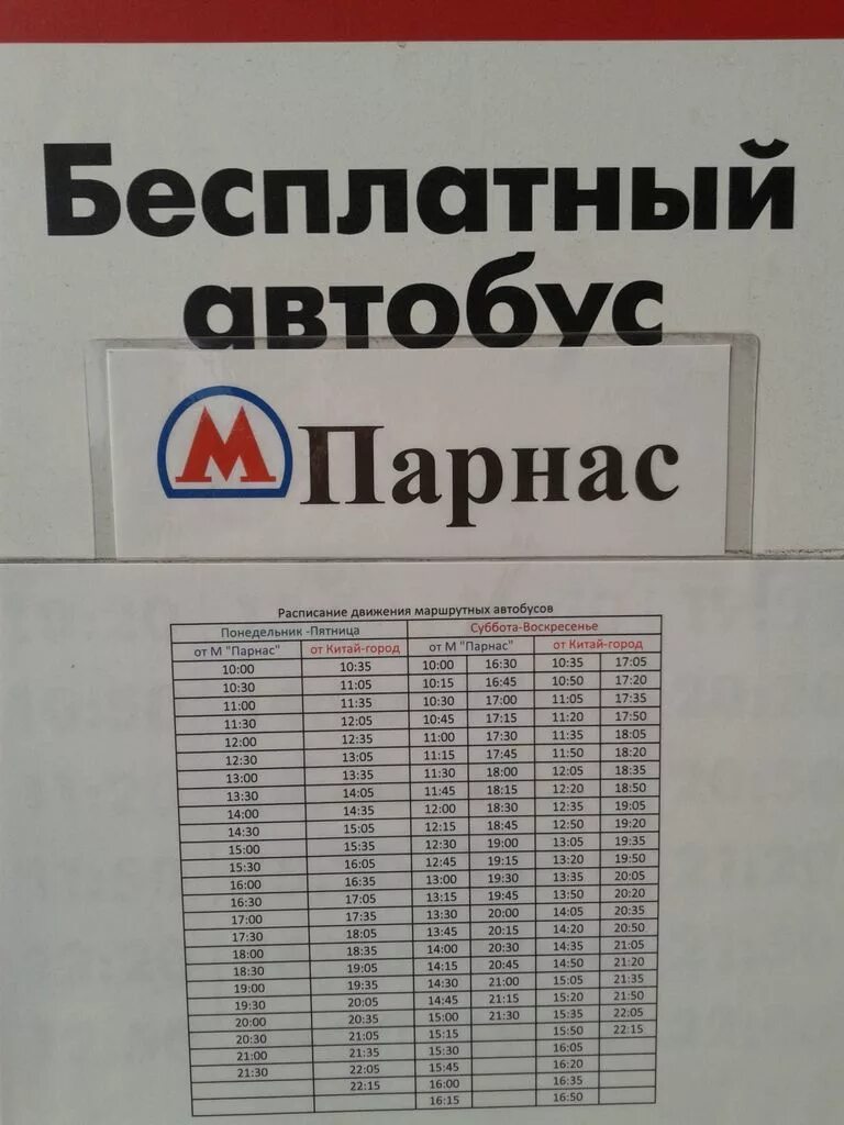 Расписание автобуса метро парнас. Маршрутка до Китай города от Парнаса. Автобус до Китай города. Маршрутка до Китай города. Расписание Китай город.