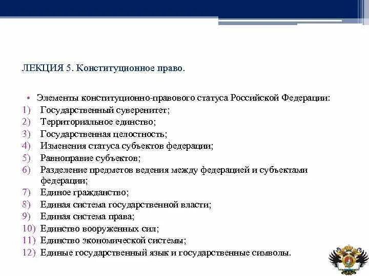 Элементы конституционно-правового статуса. Элементы конституционно-правового статуса субъектов РФ. Основные элементы конституционно-правового статуса РФ. Конституционно-правовой статус субъектов РФ.