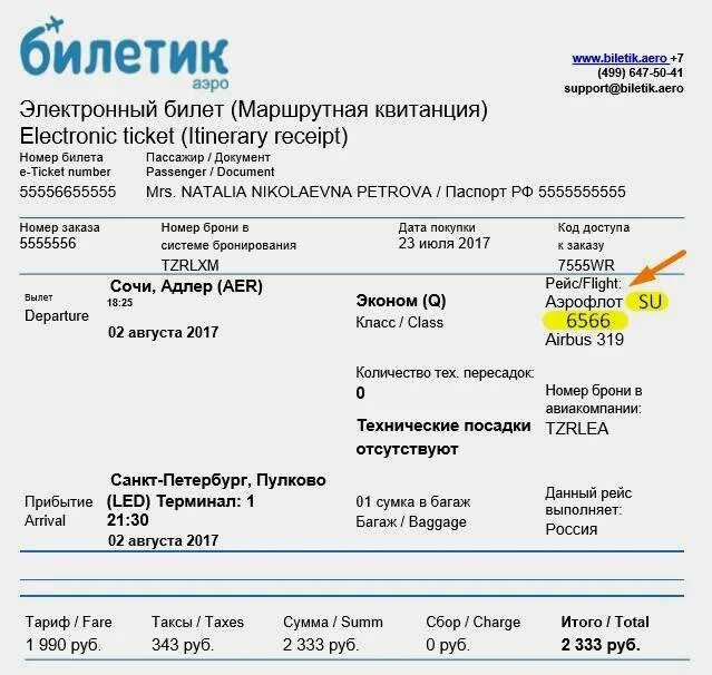 Как узнать данные билета. Где находится номер билета на самолет электронного билета. где в билете указывается номер рейса. номер рейса на билете где указан.
