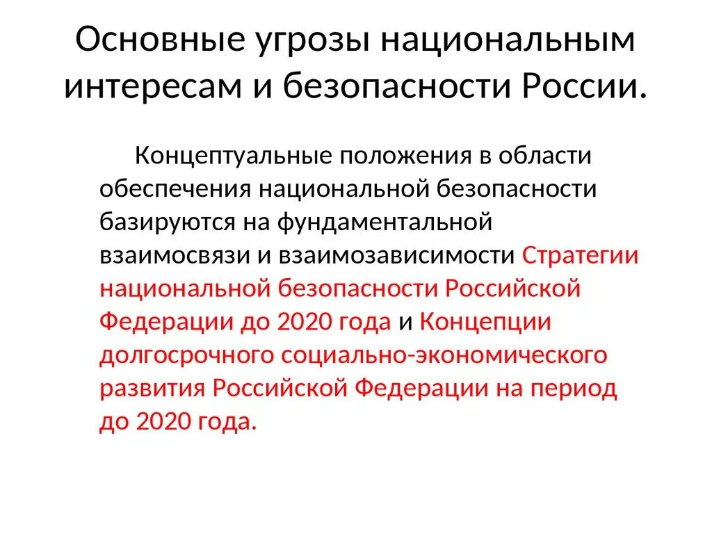 Почему на национальную безопасность россии оказывает. Основные угрозы национальным интересам и безопасности России. Перечислите основные угрозы национальной безопасности. Основные угрозы национальной безопасности России ОБЖ. Угрозы национальным интересам России ОБЖ.