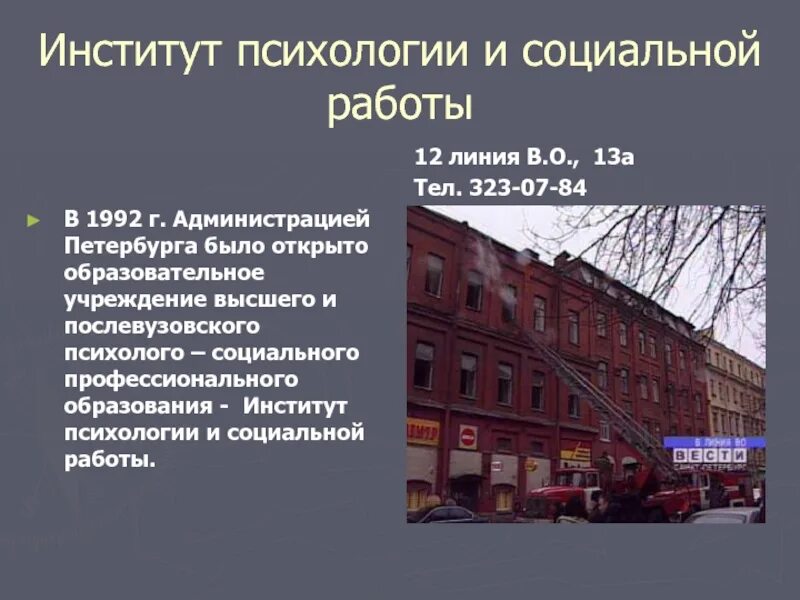 Институт психологии и социальной работы. Институт психологии Петербург. Институт социальной работы и психологии с-Петербург. Институт психологии и социальной работы в СПБ.