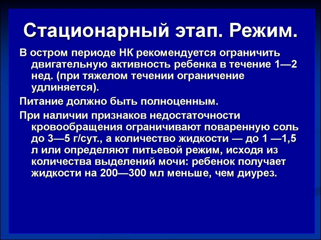 Стационарный этап лечения. Стационарный этап. Остром периоде. Стационарный этап реабилитации. Периоды ревматизма.