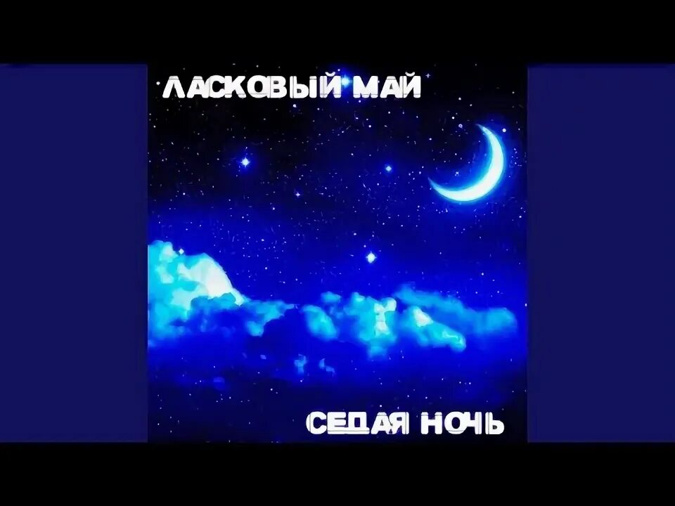 Слушать песню седая ночь в исполнении. Седая ночь на казахском языке. седая ночь ласковый май в обложка. ласковый май седая ночь караоке со словами. цвет седая ночь.