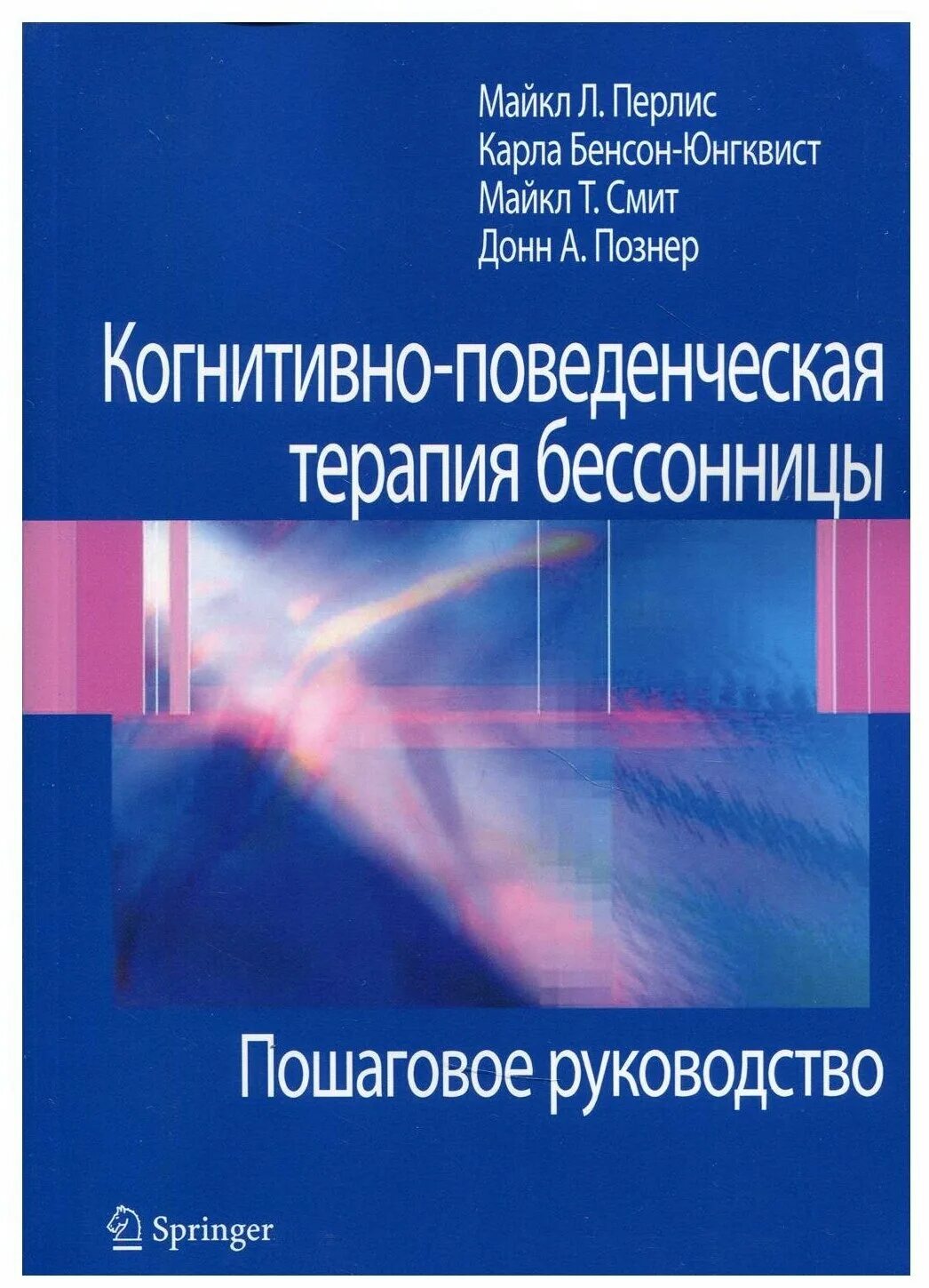 бессонница психотерапия. когнитивно-поведенческая терапи. когнитивная терапия бессонницы. когнитивно поведенческая терапия инсомнии книга. когнитивно-поведенческая терапия бессонницы.