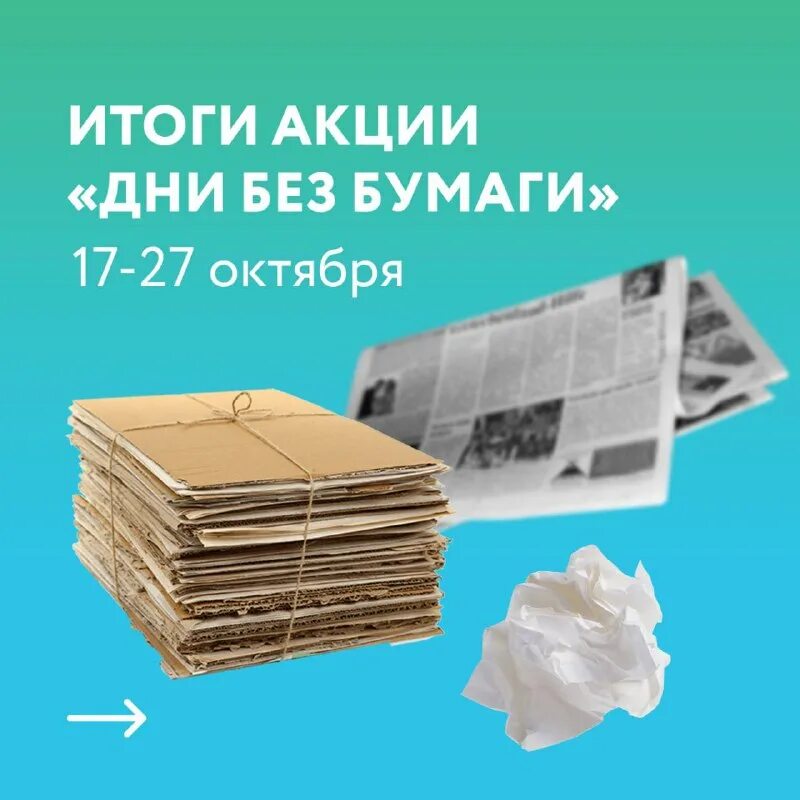 Международный день без бумаги 2021. Всемирный день без бумаги. Акция день без бумаги. День экономии бумаги. Акция без бумаги.
