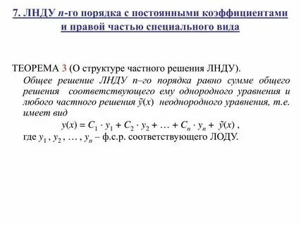 Общее решение лнду. Общее решение лнду