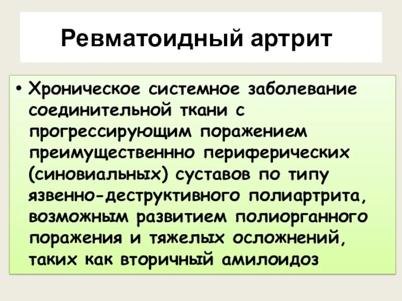 Осложнения ревматоидного артрита. Ревматоидный артрит – хроническое системное заболевание. Последствия ревматоидного артрита осложнения. Ревматоидный артрит осложняется амилоидозом. Ревматические осложнения