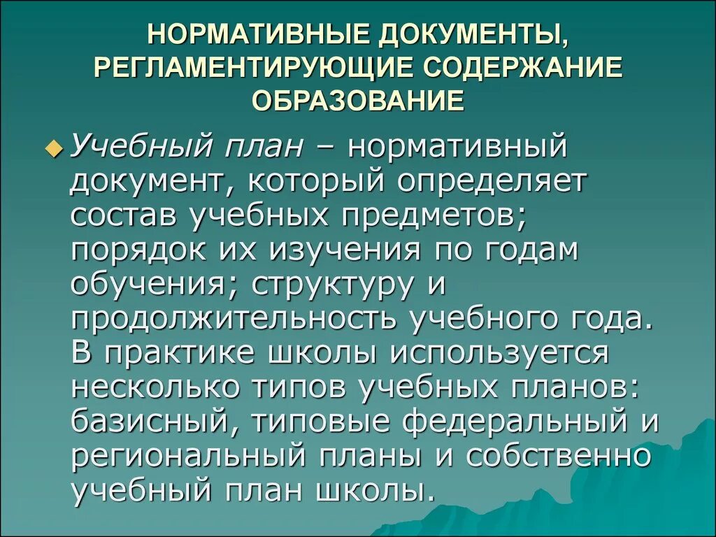 Документы определяющие деятельность школы. Документы регламентирующие содержание образования. Основные документы определяющие содержание образования. Нормативные документы, регламентирующие содержание обучения. Нормативный документ, определяющий содержание образования.