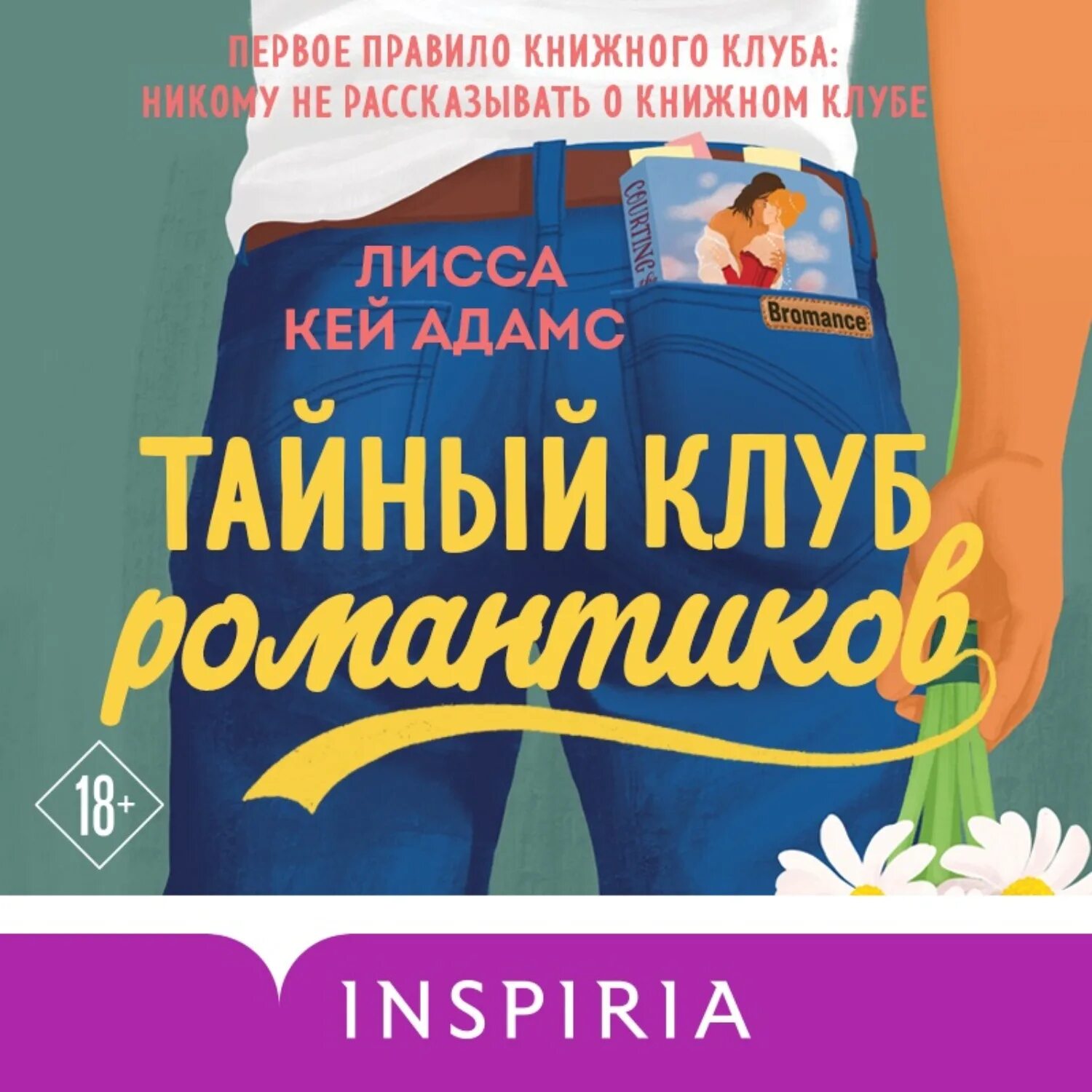 Книги про клубы. Bromance тайный клуб романтиков. Броманс. Тайный клуб романтиков Лисса Кей Адамс книга. Тайный клуб романтиков Лисса Кей. Тайный клуб романтиков книга Адамс.