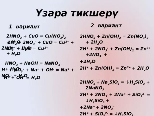 Zn hno3 окислительно восстановительная. ZN Oh 2 hno3 конц. ОВР Cuo 2hno3. Cu Oh 2 hno3 реакция. Cuo 2hno3 cu no3 2 h2o ионное.