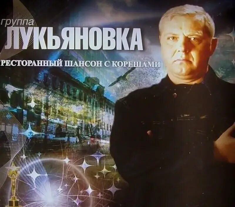 Группа лукьяновка мужики. Группа лукьяновка мужики
