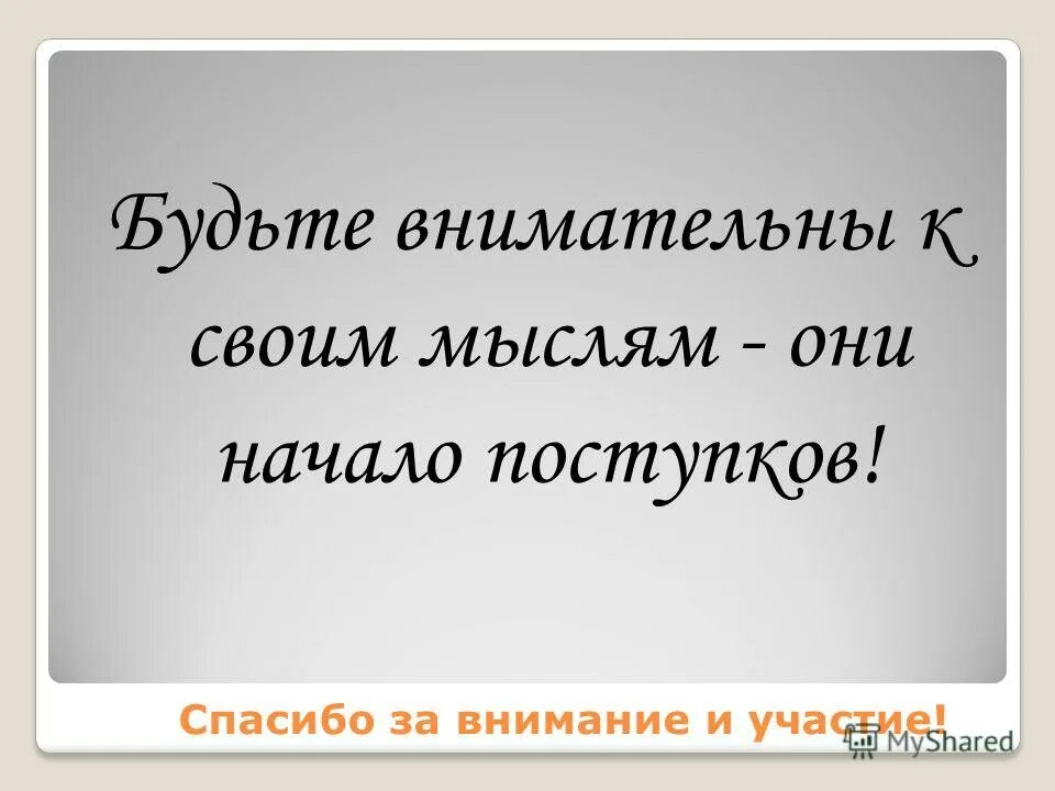 будьте внимательны к окружающим и вскоре. мир меняют люди. что значит быть внимательным. презентация будь внимательным к людям. внимание к собеседнику.