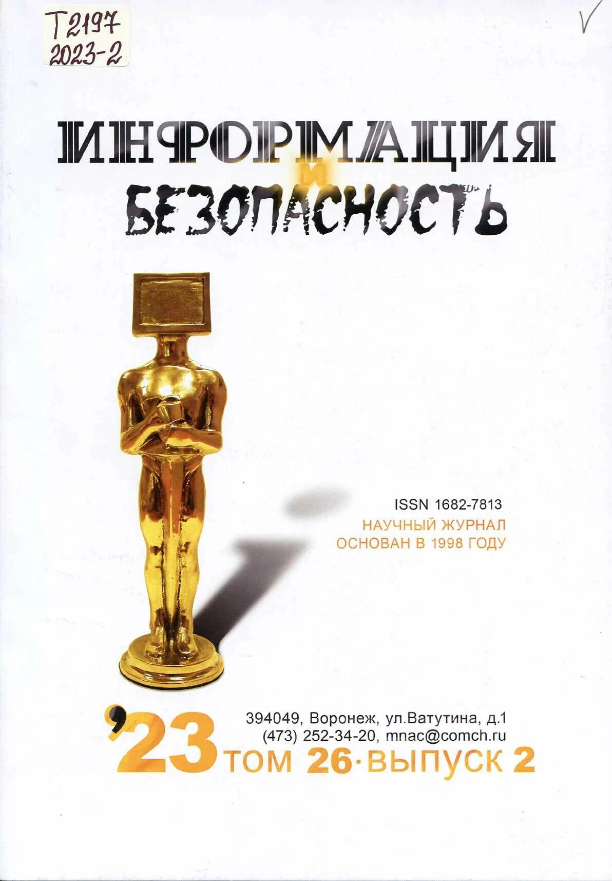 Информация и безопасность журнал. Журнал информация и безопасность. информационная безопасность дневник. вестник информационной безопасности журнал. журнал наука и научная информация.