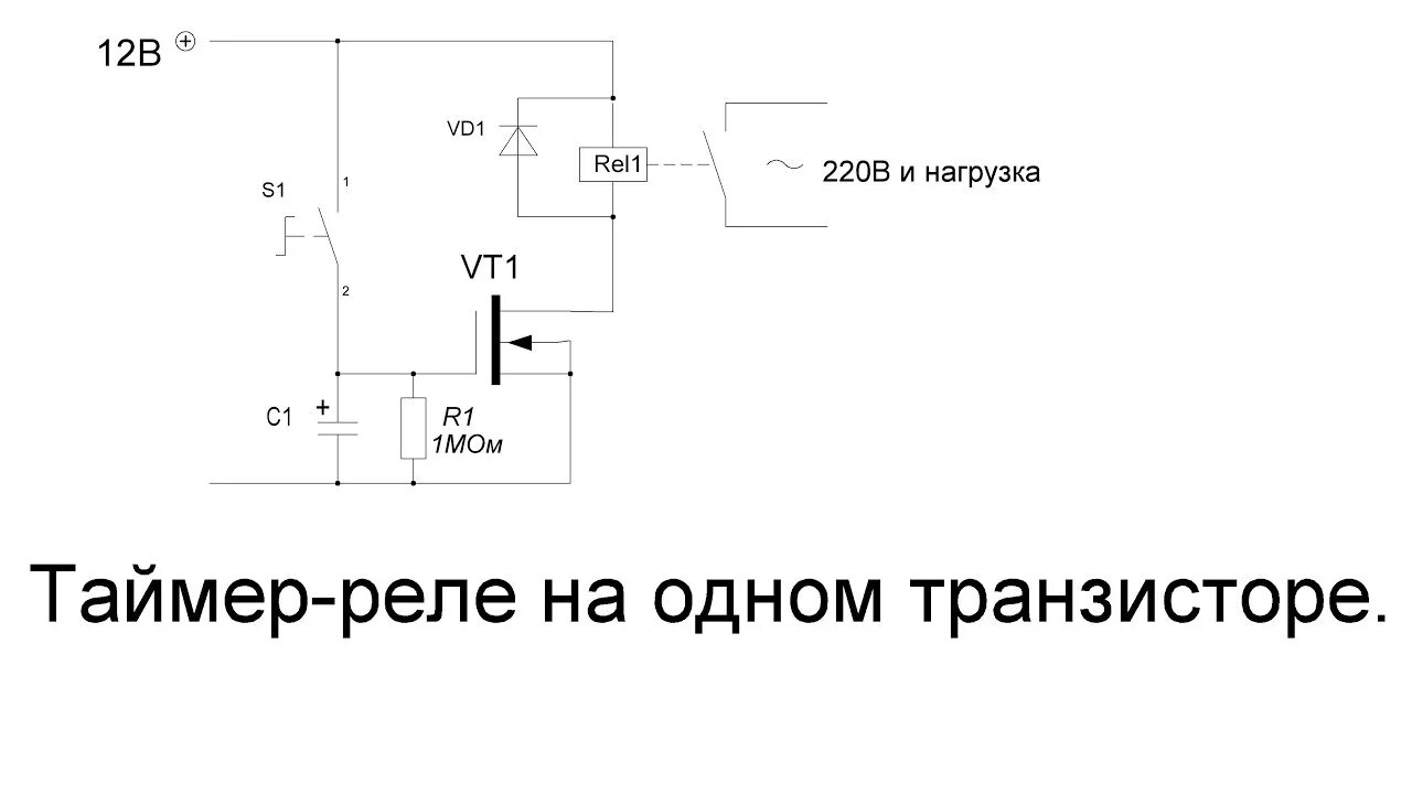 Реле времени секунда. Задержка выключения реле 12в схема. Таймер реле времени 12 вольт схема. Задержка включения реле 12в схема. Реле времени с задержкой отключения схема.