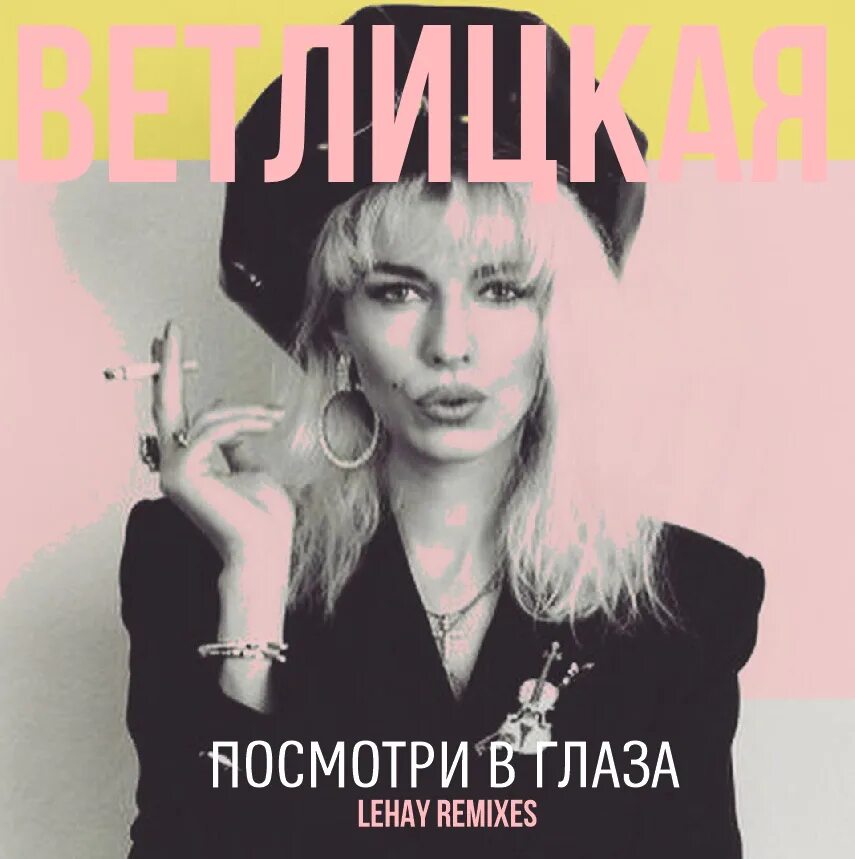 Душа ветлицкая песни. Ветлицкая плакат.