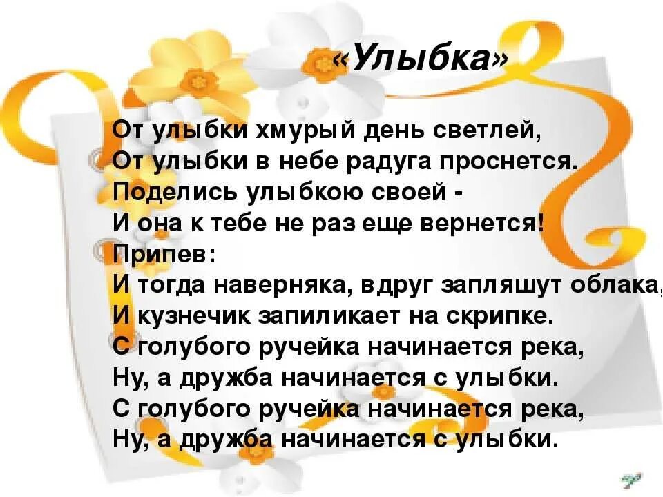 Слова улыбка ребенка. Стихи от улыбки станет. От улыбки слова. От улыбки хмурый день. Песня от улыбки слова.