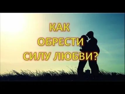 Почему сила в любви