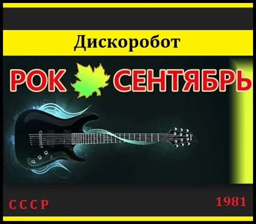 Группа сентябрь 13 альбом. Группа рок-сентябрь. группа сентябрь альбомы. рок сентябрь череповец. группа рок-сентябрь альбомы.