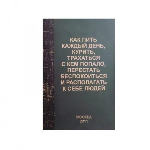 Книга Как Пить Каждый День Заниматься Сексом