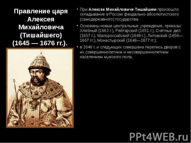 Абсолютная монархия при алексее михайловиче. В царствование царя Алексея Михайловича. Россия при Алексее Михайловиче. Культура при Алексее Михайловиче.