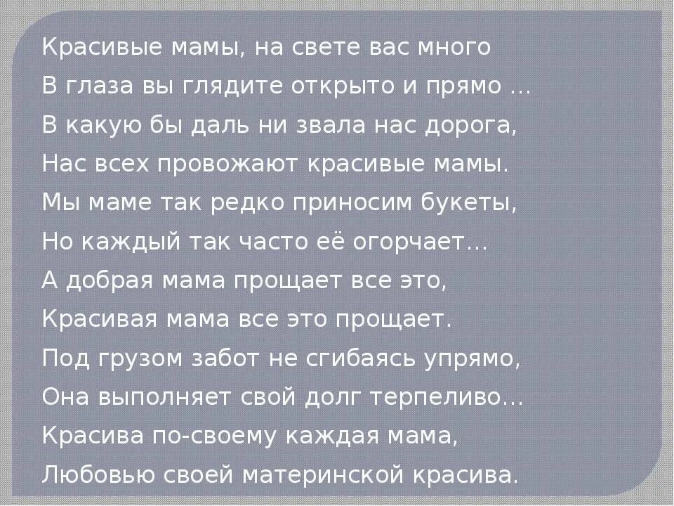 Красивые мамы на свете вас много. Красивые мамы текст. Песня красивые мамы текст. Текст песни красивые мамы на свете вас много. А с друзьями много текст