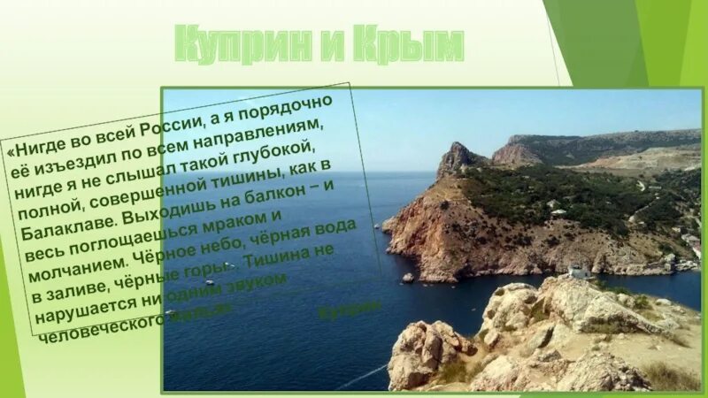 Куприн а.и. "в Крыму". Писатели в Крыму. Стих про Крым. В Крыму Куприн стих.