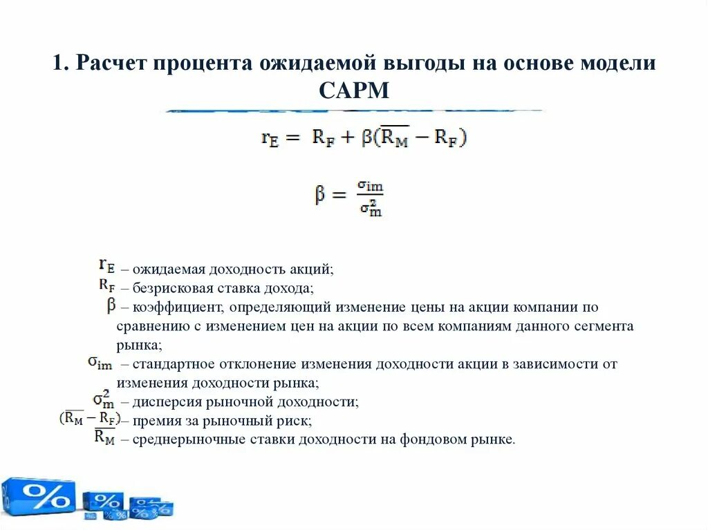 Процентная ставка акций. Ожидаемая ставка доходности формула. Ставка доходности акции формула. Ожидаемая доходность акции формула. Безрисковая ставка ожидаемая доходность.