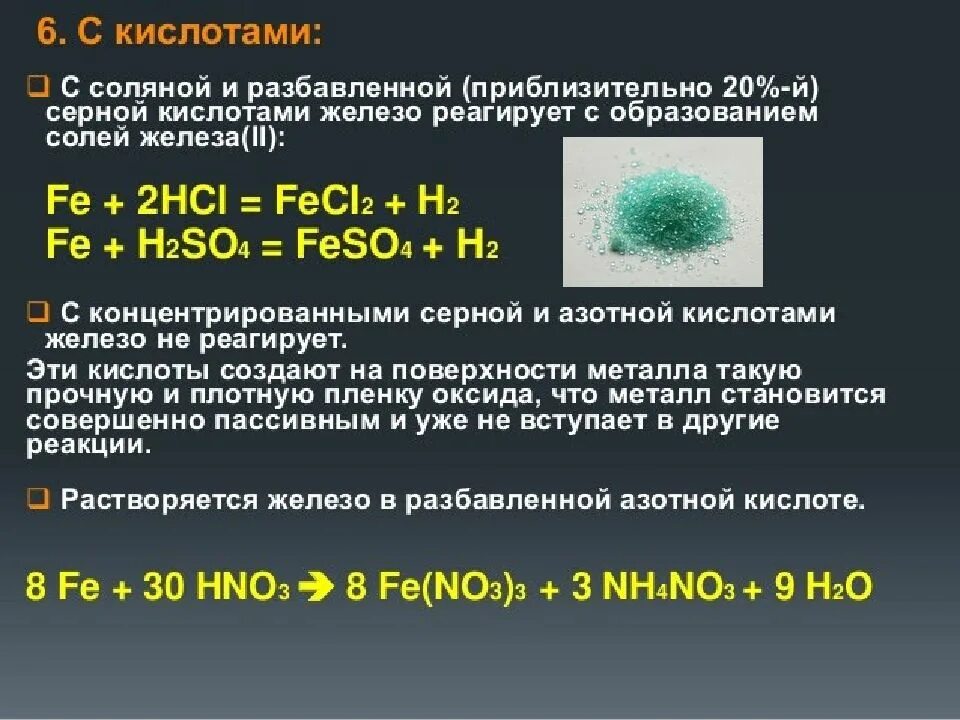 Продукт взаимодействия железа с водой. Взаимодействие железа с серной кислотой. Железо с серной кислотой. Взаимодействие железа с азотной кислотой. Железо и разбавленная серная кислота.