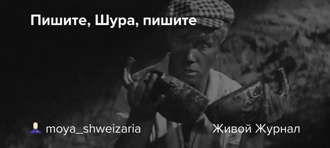 Шура ворошил в позабыл. Пишите Шура. Пишите Шура пишите. Выражение Шура. Копите Шура.