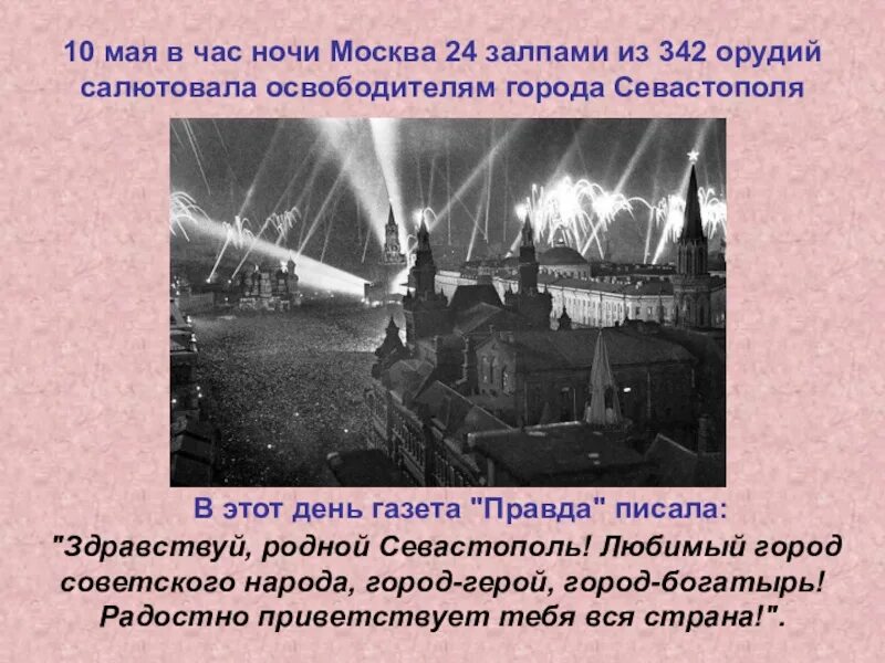 9 Мая 1944 освобождение Севастополя. Салют в честь освобождения Севастополя. Салют 10 мая в честь освобождения Севастополя. Салют 10 мая 1944 года. Почему 10 мая