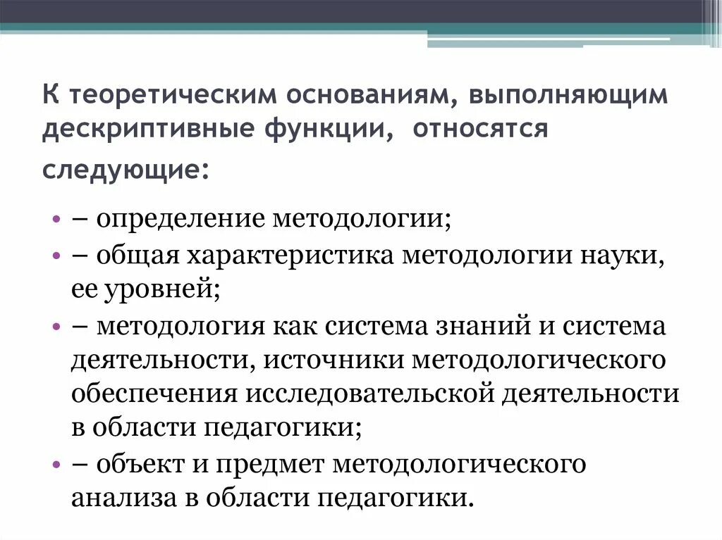 Дескриптивная функция методологии. Дескриптивная и нормативная методология. Дескриптивная и нормативная функции методологического знания. Теоретические основания.